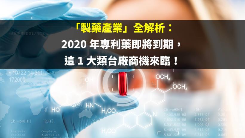 「製藥產業」全解析：2020 年專利藥即將到期，這 1 大類台廠商機來臨！