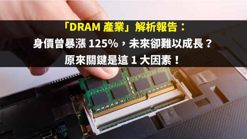 「DRAM 產業」解析報告：身價曾暴漲 125％，未來卻難以成長？原來關鍵是這 1 大因素！