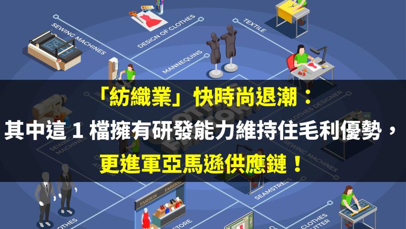 「紡織業」快時尚退潮：其中這 1 檔擁有研發能力維持住毛利優勢，更進軍亞馬遜供應鏈！