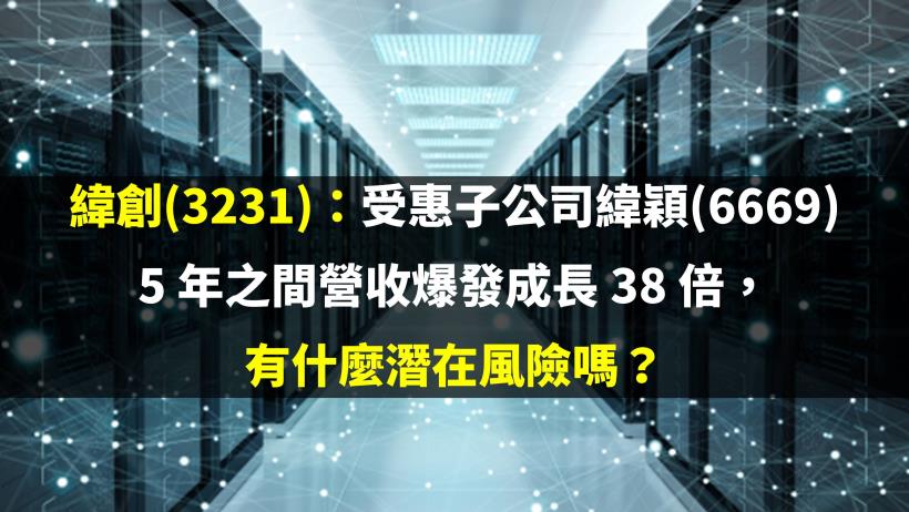 緯創(3231)：受惠子公司緯穎(6669) 5 年之間營收爆發成長 38 倍，有什麼潛在風險嗎？