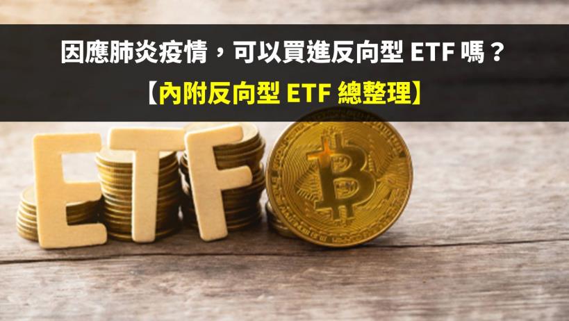 因應肺炎疫情，可以買進反向型 ETF 嗎？【內附反向型 ETF 總整理】