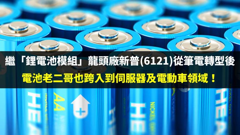 繼 鋰電池模組 龍頭廠新普 6121 轉型後 順達 3211 電池二哥 也跨入到伺服器及電動車領域