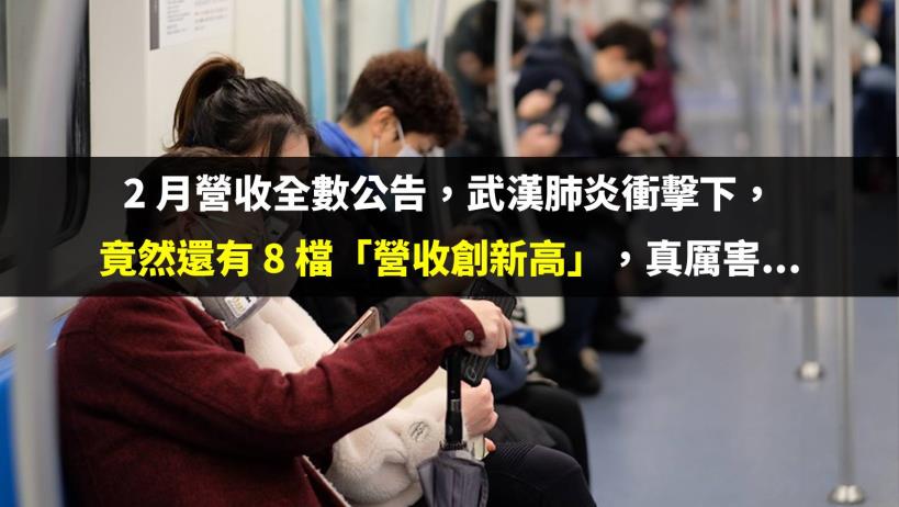 2 月營收全數公告，武漢肺炎衝擊下，竟然還有 8 檔「營收創新高」，真厲害...