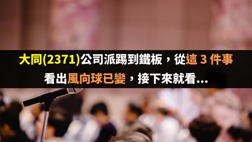 大同(2371)公司派踢到鐵板，從這 3 件事看出風向球已變，接下來就看...