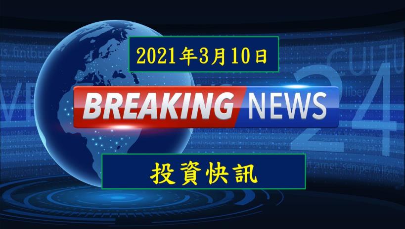 【11:30 投資快訊】大立光(3008)參與先進光(3362)私募，取得 15.2％ 股權！