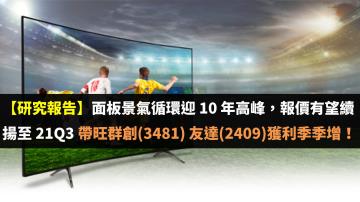 Money錢管家 研究報告 面板景氣循環迎10 年高峰 報價有望續揚至21q3 帶旺群創 3481 友達 2409 獲利季季增