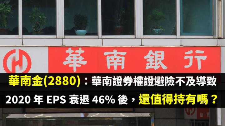 華南金(2880)：華南證券權證避險不及導致 2020 年 EPS 衰退 46％ 後，未來還值得持有嗎？
