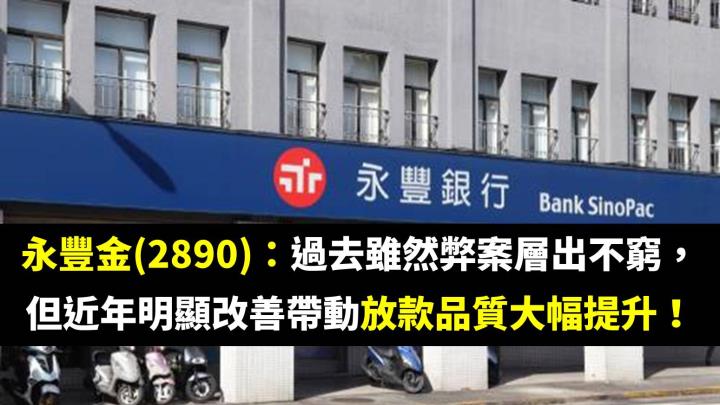 永豐金(2890)：過去雖然弊案層出不窮，但近年明顯改善帶動放款品質大幅提升！