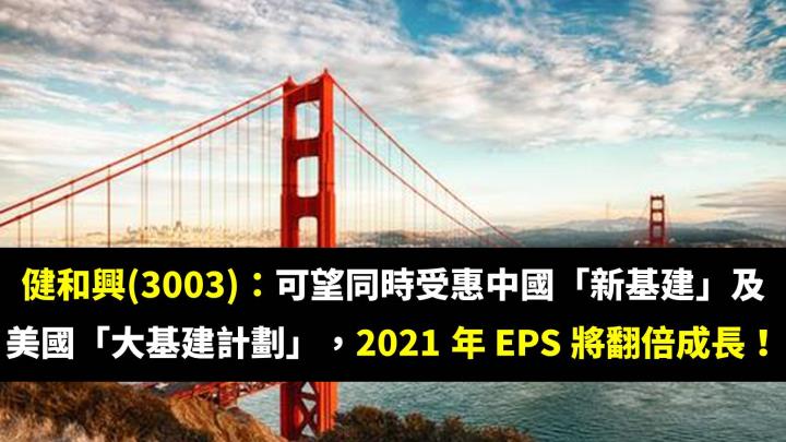 健和興(3003)：可望同時受惠中國「新基建」及美國「大基建計劃」，2021 年 EPS 將翻倍成長！