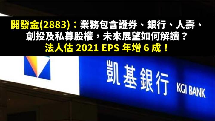 開發金(2883)：業務包含證券、銀行、人壽、創投及私募股權，未來展望如何解讀？法人估 2021 EPS 年增 6 成！