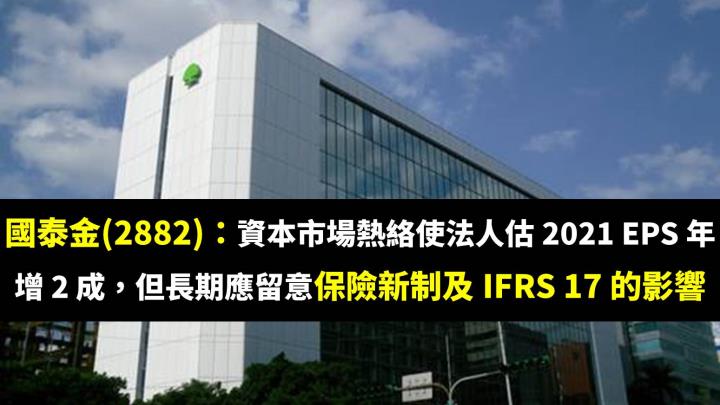 國泰金(2882)：資本市場熱絡使法人估 2021 EPS 年增 2 成，但長期應留意保險新制及 IFRS 17 的影響