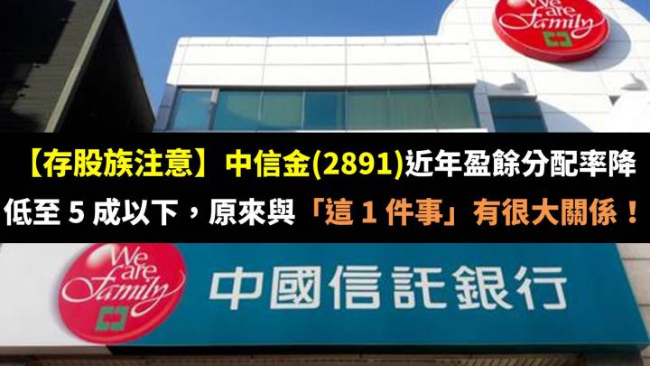 【存股族注意】中信金(2891)近年盈餘分配率降低至 5 成以下，原來與「這 1 件事」有很大關係！