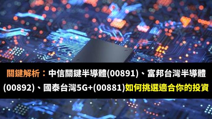 關鍵解析：中信關鍵半導體(00891)、富邦台灣半導體(00892)、國泰台灣5G+(00881)如何挑選適合你的投資？