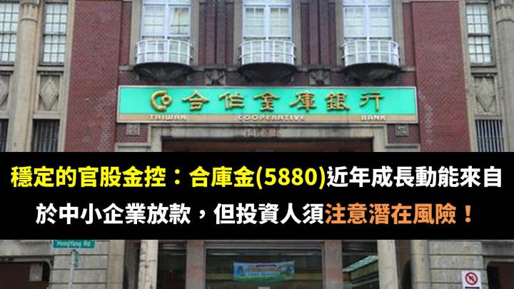 穩定的官股金控：合庫金(5880)近年成長動能來自於中小企業放款，但投資人須注意潛在風險！