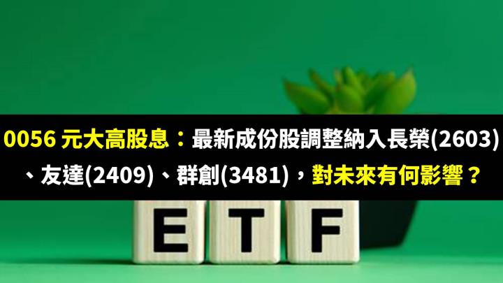 元大高股息(0056)：最新成份股調整納入長榮(2603)、友達(2409)、群創(3481)，對未來有何影響？