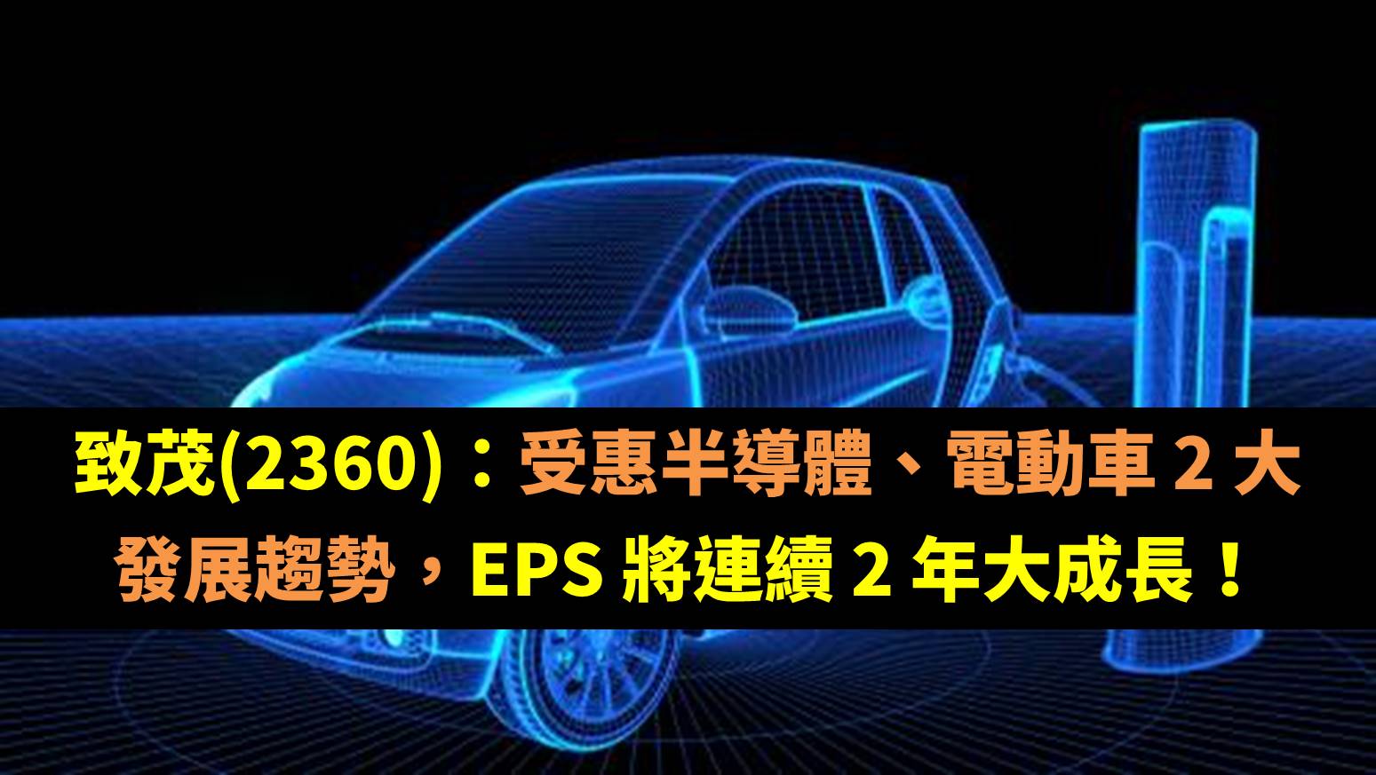 致茂(2360)：受惠半導體、電動車2 大發展趨勢，EPS 將連續2 年大成長！-不敗教主陳重銘| CMoney投資網誌