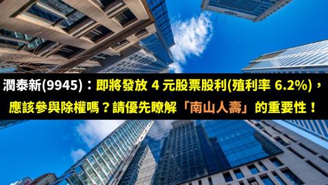 潤泰新 9945 即將發放4 元股票股利 殖利率6 2 應該參與除權嗎 請優先瞭解 南山人壽 的重要性