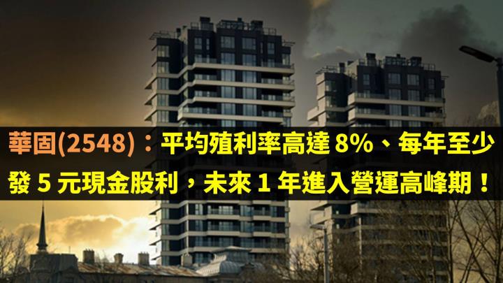華固(2548)：平均殖利率高達 8％、每年至少發 5 元現金股利，未來 1 年進入營運高峰期！