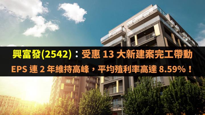 興富發(2542)：受惠 13 大新建案完工帶動 EPS 連 2 年維持高峰，平均殖利率高達 8.59％！