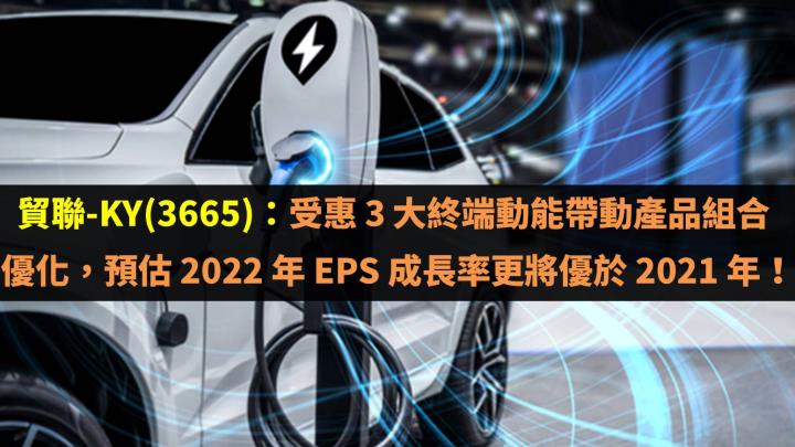 貿聯-KY(3665)：受惠 3 大動能帶動產品組合優化，預估 2022 年 EPS 成長率將優於 2021 年！