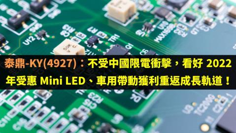 泰鼎 Ky 4927 不受中國限電衝擊 看好2022 年受惠mini Led 車用帶動獲利重返成長軌道