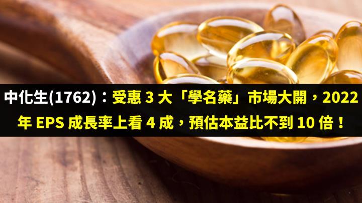中化生(1762)：受惠 3 大「學名藥」市場大開，2022 年 EPS 成長率上看 4 成，預估本益比不到 10 倍！