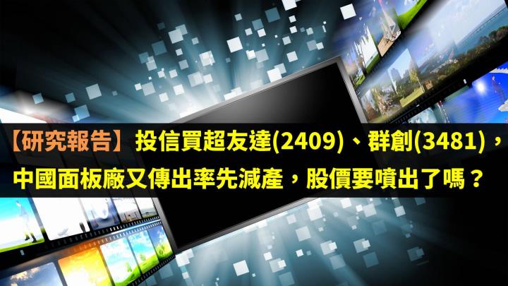 研究報告 投信買超友達 2409 群創 3481 中國面板廠又傳出率先減產 股價要噴出了嗎