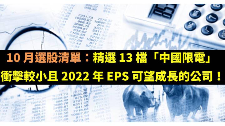 10 月選股清單：精選 13 檔「中國限電」  衝擊較小且 2022 年 EPS 可望成長的公司！