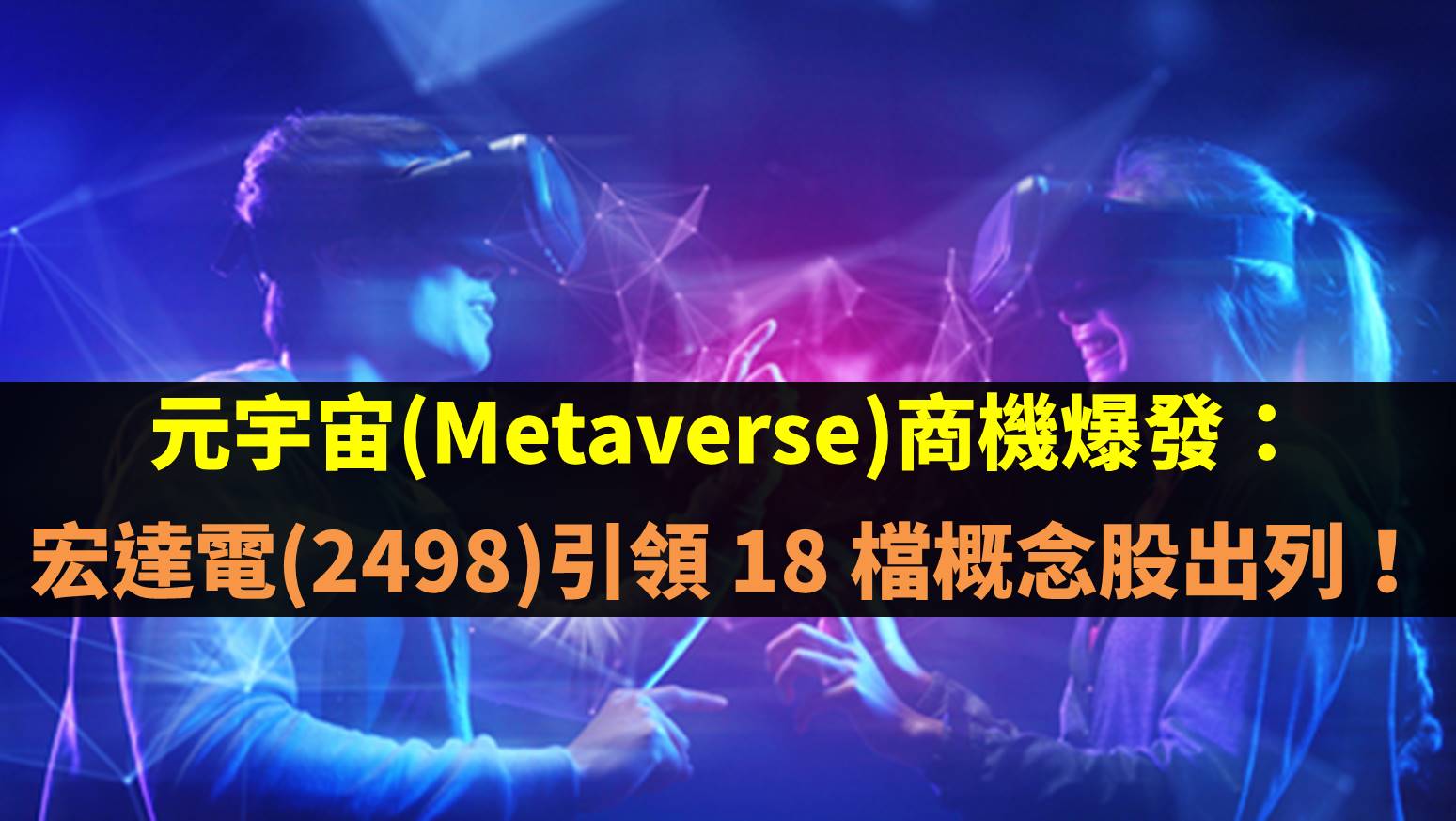 元宇宙(Metaverse)商機爆發：宏達電(2498)引領18 檔概念股出列！-不敗教主陳重銘| CMoney投資網誌