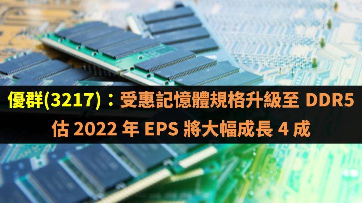優群(3217)：受惠記憶體規格升級至 DDR5，估 2022 年 EPS 將大幅成長 4 成！