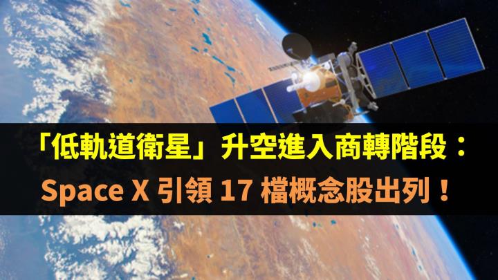 「低軌道衛星」升空進入商轉階段：Space X 引領 17 檔概念股出列！