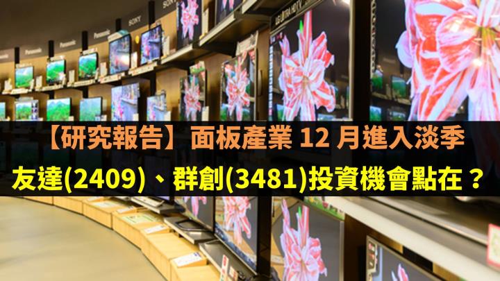 【研究報告】面板產業 12 月進入淡季，友達(2409)、群創(3481)投資機會點在？