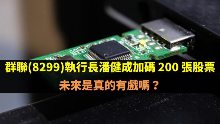 群聯 8299 執行長潘健成加碼 200 張股票，未來是真的有戲嗎？