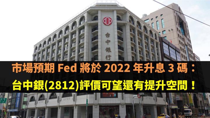 市場預期 Fed 將於 2022 年升息 3 碼：台中銀(2812)評價可望還有提升空間！