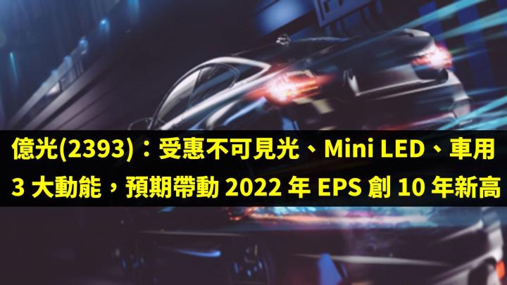 億光(2393)：受惠不可見光、Mini LED、車用 3 大動能，預期帶動 2022 年 EPS 創 10 年新高！