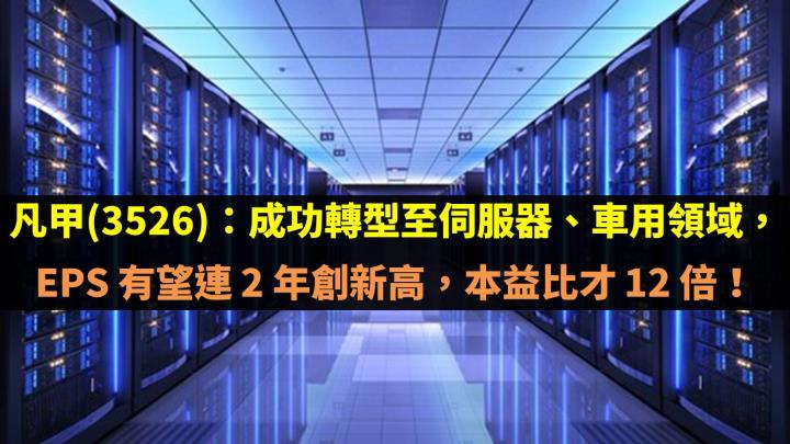 凡甲(3526)成功轉型至伺服器、車用領域，EPS 有望連 2 年創新高，本益比才 12 倍！