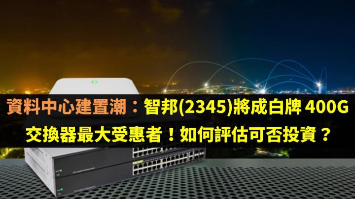 資料中心建置潮：智邦(2345)將成白牌 400G 交換器最大受惠者！如何評估可否投資？