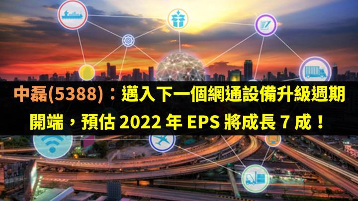 中磊(5388)邁入下一個網通設備升級週期開端，預估 2022 年 EPS 將成長 7 成！