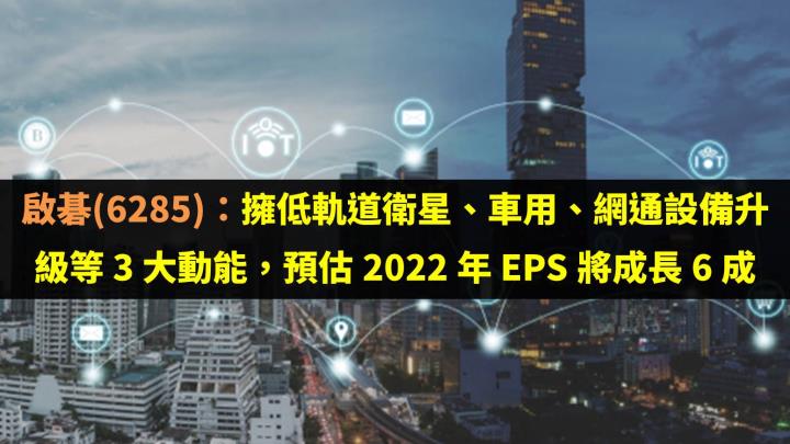 啟碁(6285)：擁低軌道衛星、車用、網通設備升級等 3 大動能，預估 2022 年 EPS 將成長 6 成！