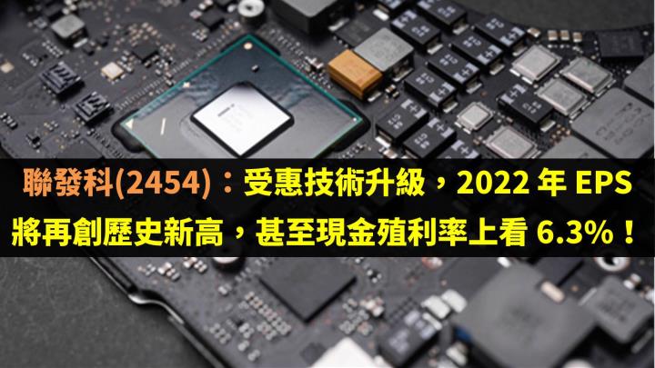 聯發科(2454)：受惠技術升級，2022 年 EPS 將再創歷史新高，甚至現金殖利率上看 6.3％！