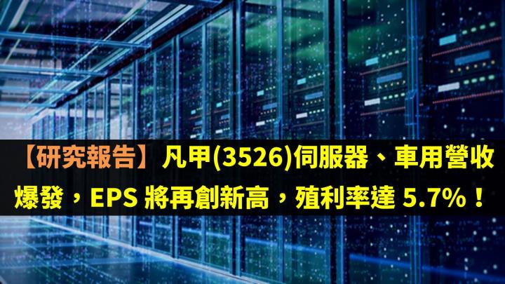【研究報告】凡甲(3526)伺服器、車用營收爆發，EPS 將再創新高，殖利率達 5.7％！