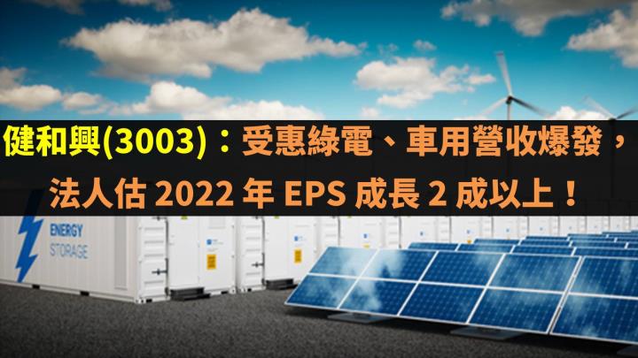 健和興(3003)：受惠綠電、車用營收爆發，法人估 2022 年 EPS 成長 2 成以上！