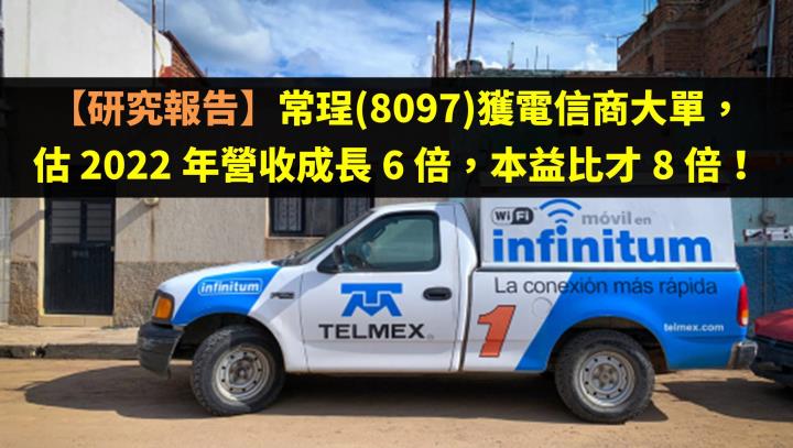【研究報告】常珵(8097)獲電信商大單，估 2022 年營收成長 6 倍，本益比才 8 倍！