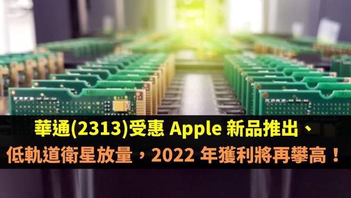 華通(2313)受惠 Apple 新品推出、低軌道衛星放量，2022 年獲利將再攀高！