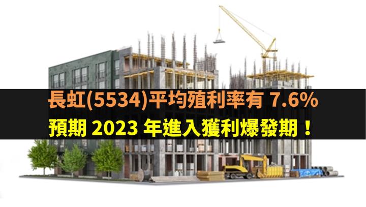 長虹(5534)平均殖利率有 7.6%，預期 2023 年進入獲利爆發期！