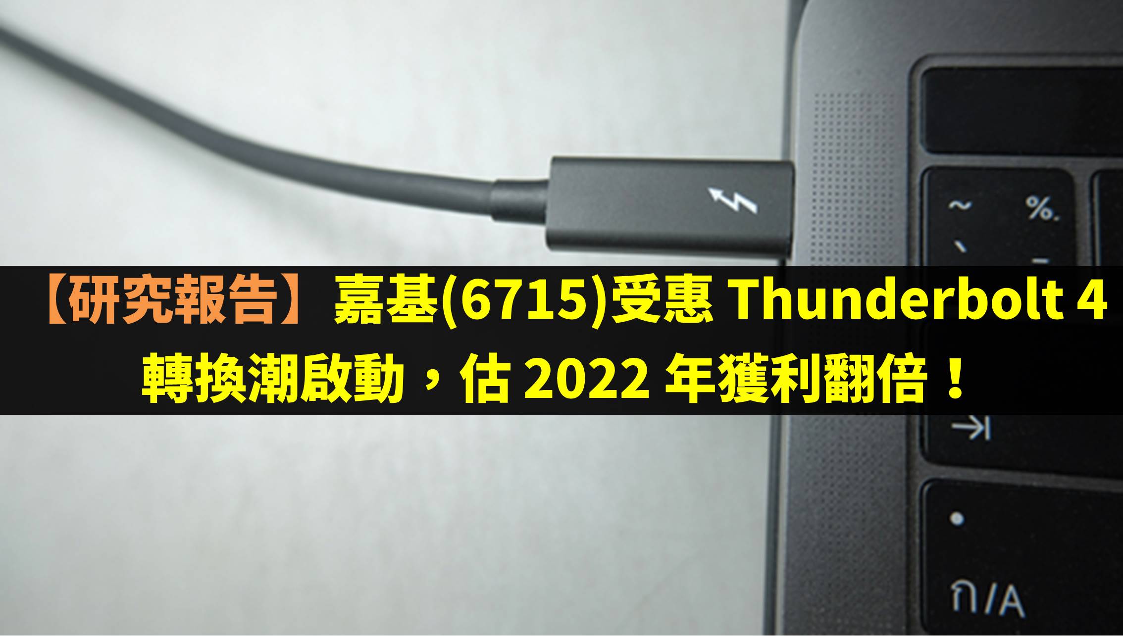 嘉基(6715)受惠 Thunderbolt 4 轉換潮啟動，估 2022 年獲利翻倍！