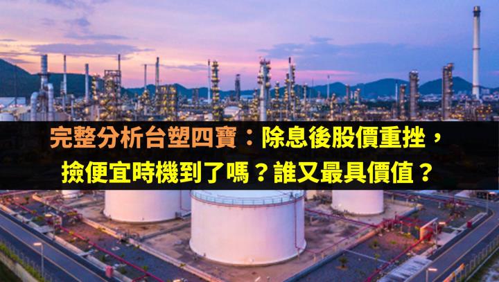 完整分析台塑四寶：除息後股價重挫，撿便宜時機到了嗎？誰又最具價值？