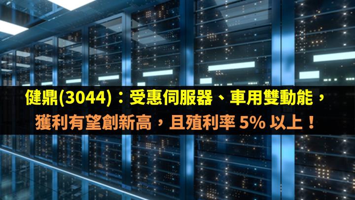 健鼎(3044)受惠伺服器、車用雙動能，獲利有望創新高，且殖利率 5% 以上！