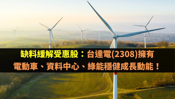 台達電(2308)擁有電動車、資料中心、綠能穩健成長動能！