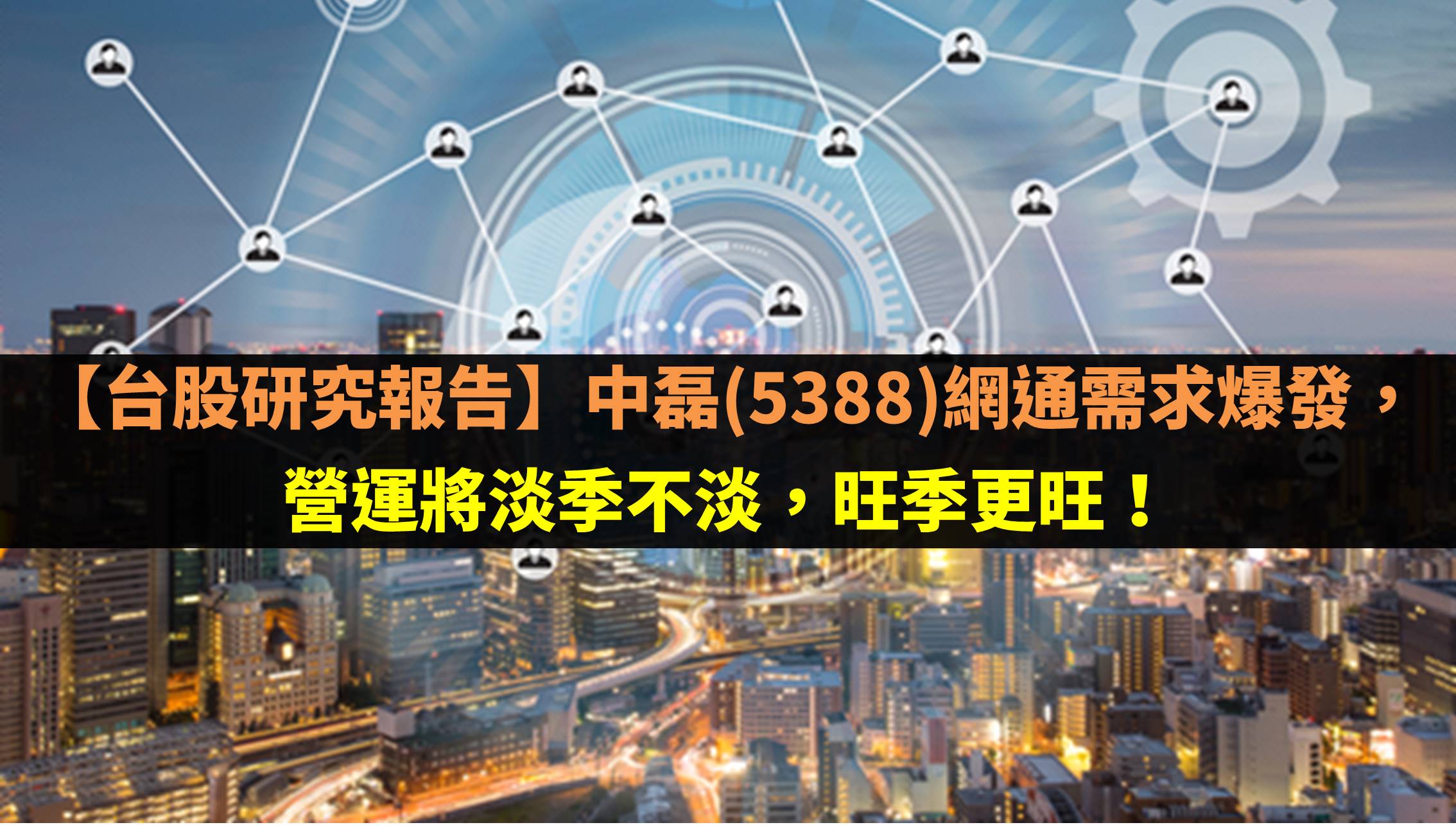 中磊(5388)網通需求爆發，營運將淡季不淡，旺季更旺！